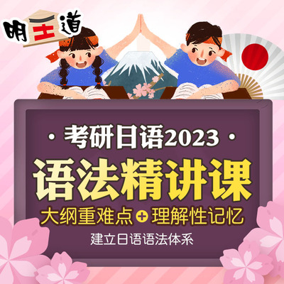 考研日語語法精講課